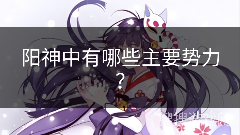 阳神中有哪些主要势力？