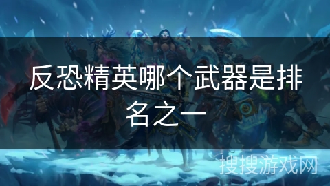 反恐精英哪个武器是排名之一