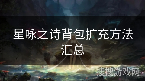星咏之诗背包扩充方法汇总