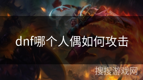 dnf哪个人偶如何攻击