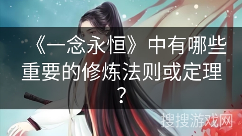 《一念永恒》中有哪些重要的修炼法则或定理？