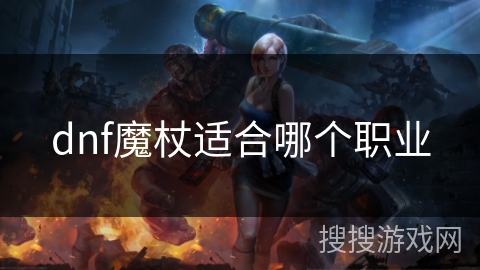 dnf魔杖适合哪个职业
