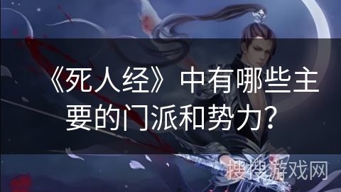 《死人经》中有哪些主要的门派和势力？