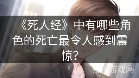 《死人经》中有哪些角色的死亡最令人感到震惊？