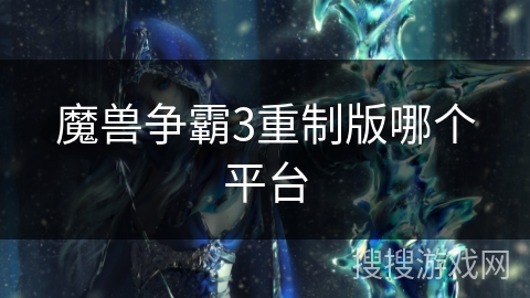 魔兽争霸3重制版哪个平台