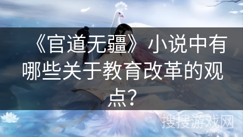 《官道无疆》小说中有哪些关于教育改革的观点？