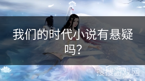 我们的时代小说有悬疑吗？