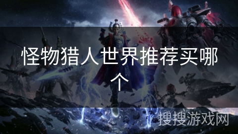 怪物猎人世界推荐买哪个
