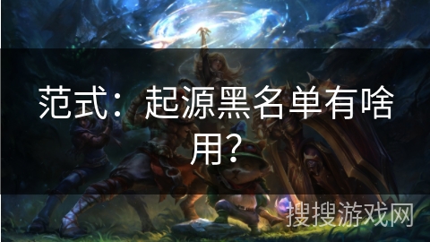 范式：起源黑名单有啥用？