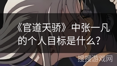 《官道天骄》中张一凡的个人目标是什么？