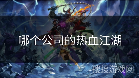 哪个公司的热血江湖