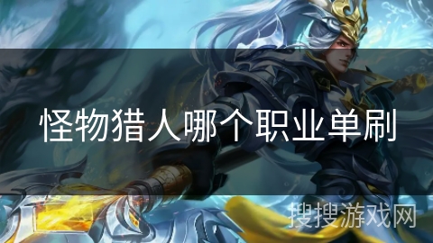 怪物猎人哪个职业单刷