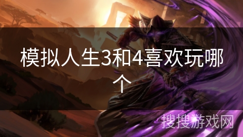 模拟人生3和4喜欢玩哪个