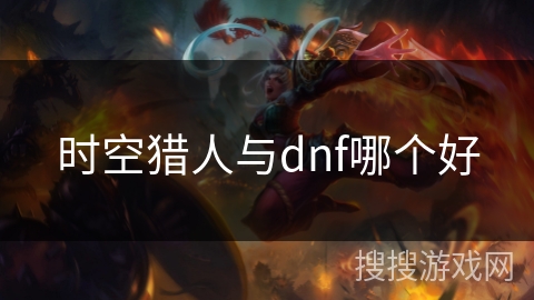 时空猎人与dnf哪个好