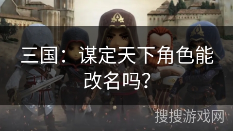 三国：谋定天下角色能改名吗？