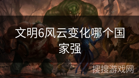 文明6风云变化哪个国家强