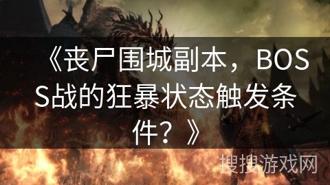《丧尸围城副本，BOSS战的狂暴状态触发条件？》