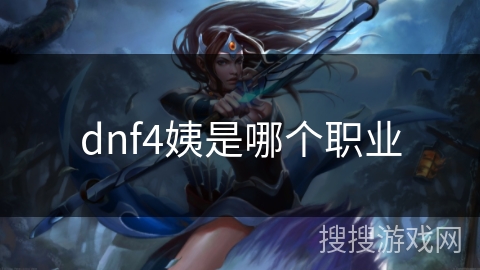 dnf4姨是哪个职业