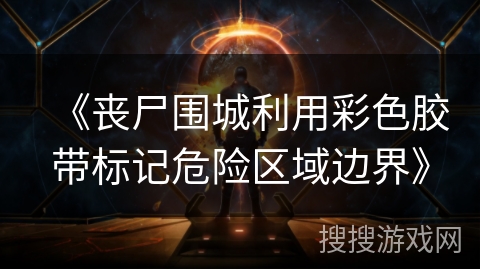 《丧尸围城利用彩色胶带标记危险区域边界》