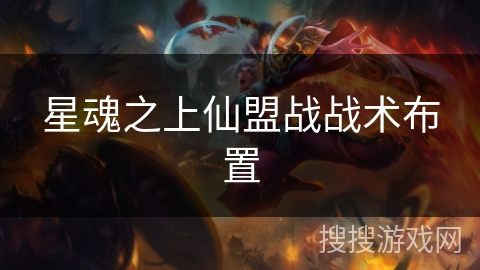 星魂之上仙盟战战术布置