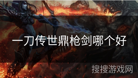 一刀传世鼎枪剑哪个好