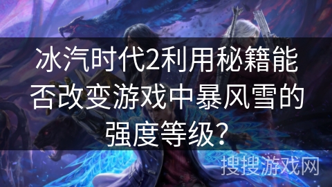 冰汽时代2利用秘籍能否改变游戏中暴风雪的强度等级？