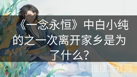 《一念永恒》中白小纯的之一次离开家乡是为了什么？