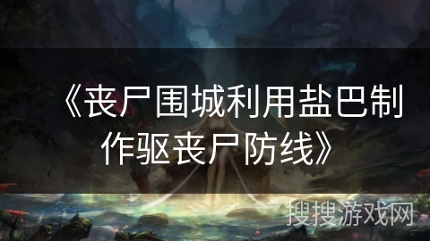 《丧尸围城利用盐巴制作驱丧尸防线》