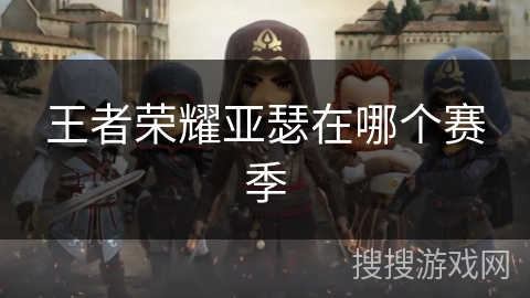 王者荣耀亚瑟在哪个赛季