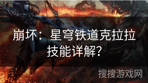 崩坏：星穹铁道克拉拉技能详解？