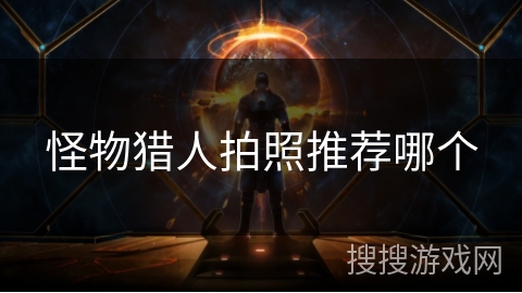 怪物猎人拍照推荐哪个