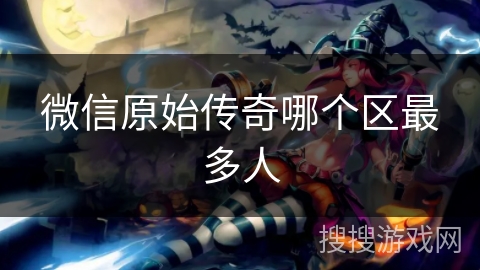 微信原始传奇哪个区最多人