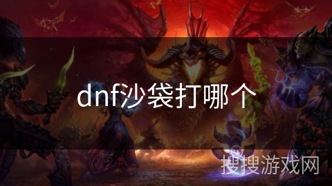 dnf沙袋打哪个