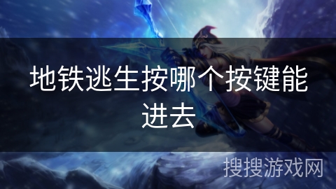 地铁逃生按哪个按键能进去