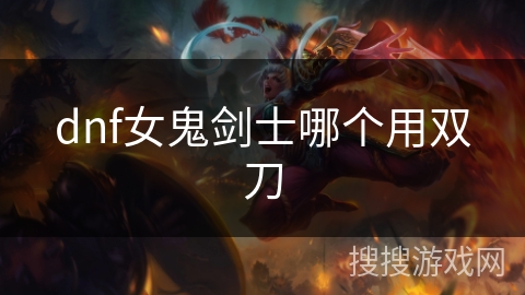 dnf女鬼剑士哪个用双刀