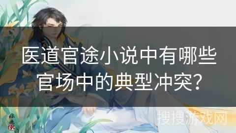 医道官途小说中有哪些官场中的典型冲突？