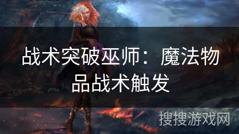 战术突破巫师：魔法物品战术触发