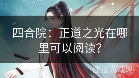 四合院：正道之光在哪里可以阅读？
