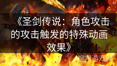 《圣剑传说：角色攻击的攻击触发的特殊动画效果》