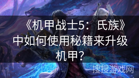 《机甲战士5：氏族》中如何使用秘籍来升级机甲？