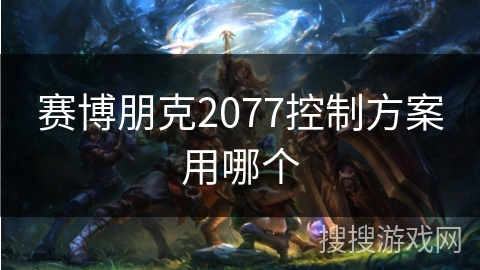 赛博朋克2077控制方案用哪个