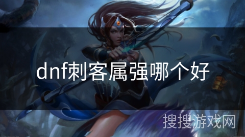 dnf刺客属强哪个好