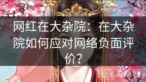 网红在大杂院：在大杂院如何应对网络负面评价？