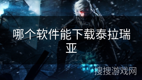 哪个软件能下载泰拉瑞亚