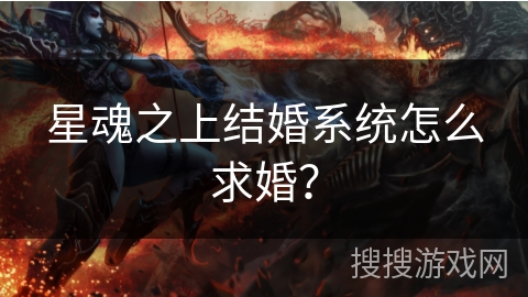 星魂之上结婚系统怎么求婚？