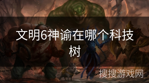 文明6神谕在哪个科技树