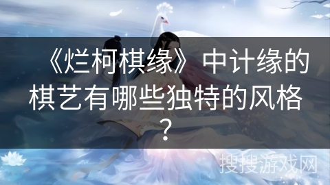 《烂柯棋缘》中计缘的棋艺有哪些独特的风格？