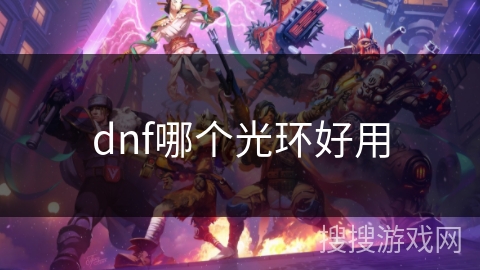 dnf哪个光环好用