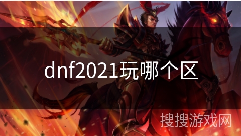 dnf2021玩哪个区