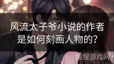 风流太子爷小说的作者是如何刻画人物的？